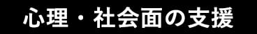 心理・社会面の支援