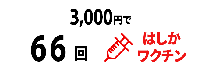 3,000円で120人はしかワクチン