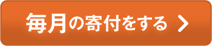 毎月の寄付をする