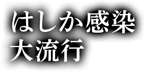 はしか感染 大流行
