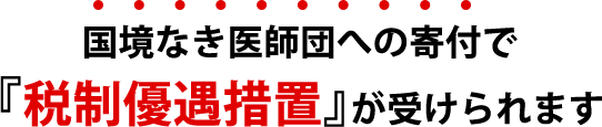 国境なき医師団への寄付で『税制優遇措置』が受けられます