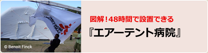 図解！48時間で設置できる　『エアーテント病院』