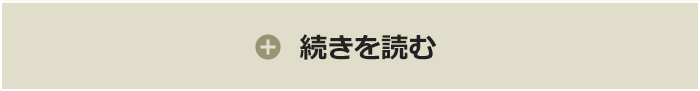 続きを読む