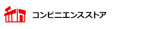 コンビニエンスストア