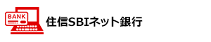 住信SBIネット銀行