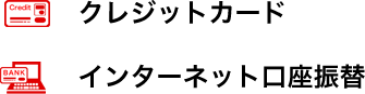 クレジットカード インターネット口座振替