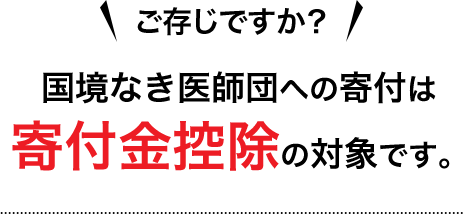 ご存知ですか？国境なき医師団への寄付は寄付金控除の対象です。