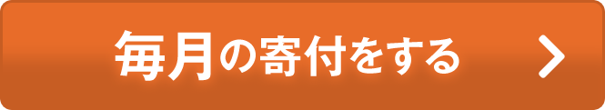 1日50円からの寄付で、救える命があります。毎月の寄付をする