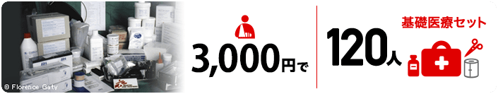 3,000円で120人基礎医療セット