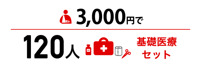 3,000円で120人基礎医療セット