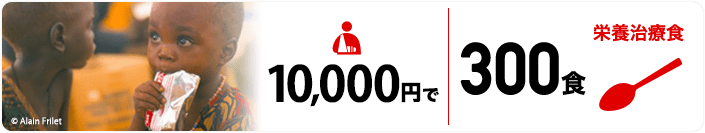 10,000円で300食栄養治療食