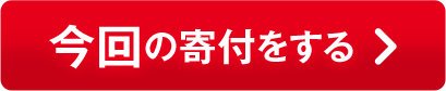 今回の寄付をする