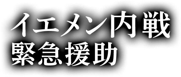 イエメン内戦 緊急援助