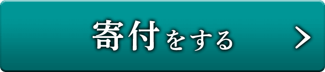 寄付をする