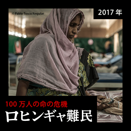 2017年 100万人の命の危機 ロヒンギャ難民