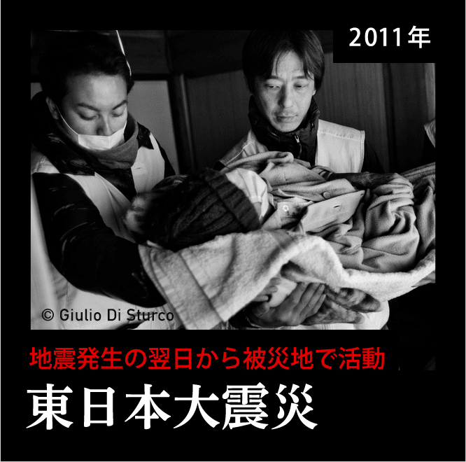 2011年 地震発生の翌日から被災地で活動 東日本大震災