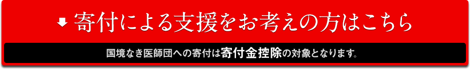 寄付による支援をお考えの方はこちら 国境なき医師団への寄付は寄付金控除の対象となります。