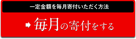 一定金額を毎月寄付いただく方法　毎月の寄付をする