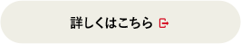 詳しくはこちら