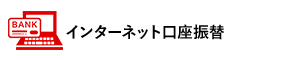 インターネット口座振替