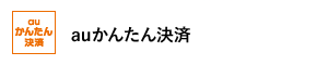 auかんたん決済