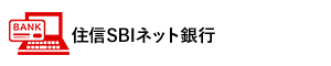 住信SBIネット銀行