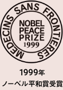 1999年 ノーベル平和賞受賞