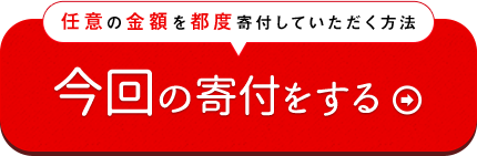 任意の金額を都度寄付していただく方法　今回の寄付をする