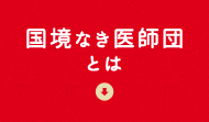 国境なき医師団とは