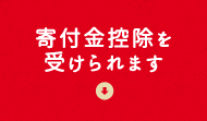 寄付金控除を受けられます