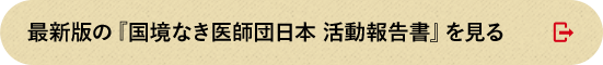 最新版の『国境なき医師団日本　活動報告書』を見る