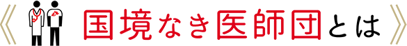 国境なき医師団とは