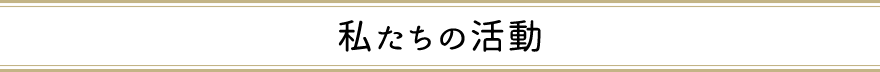 私たちの活動