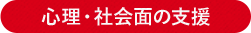 心理・社会面の支援