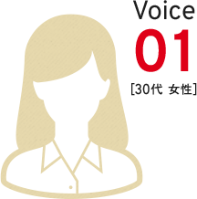 Voice 01 ［30代 女性］