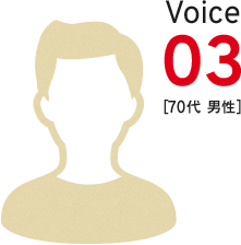 Voice 03 ［70代 男性］