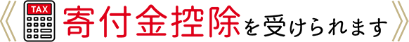 寄付金控除を受けられます