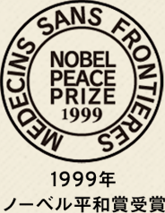 1999年ノーベル平和賞受賞