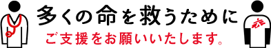 多くの命を救うためにご支援をお願いいたします。