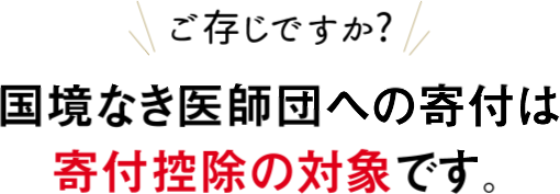 ご存知ですか？　国境なき医師団への寄付は寄付控除の対象です。