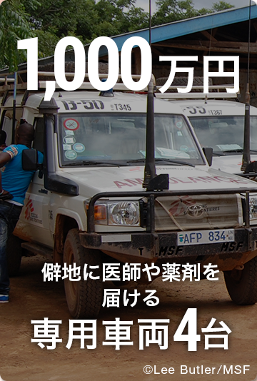 1,000万円僻地に医師や薬剤を届ける専用車両4台 ©Lee Butler/MSF