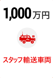 1,000万円 スタッフ輸送車両