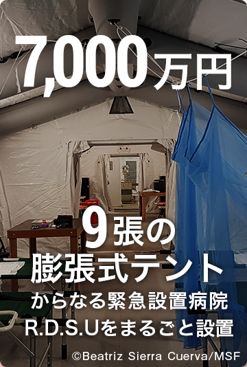 7,000万円9張の膨張式テントからなる緊急設置病院R.D.S.Uをまるごと設置 ©Beatriz Sierra Cuerva/MSF