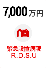 7,000万円 緊急設置病院R.D.S.U