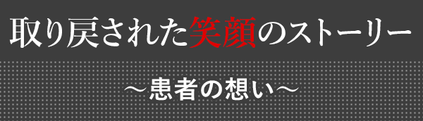 取り戻された笑顔のストーリー  ～活動地から～