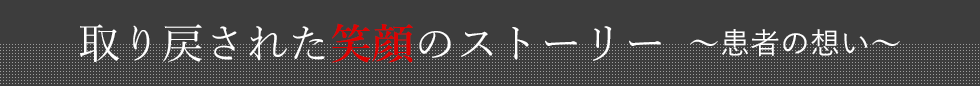 取り戻された笑顔のストーリー  ～活動地から～