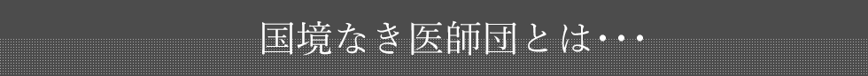 国境なき医師団とは･･･