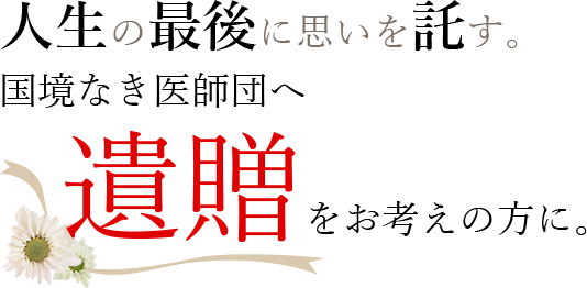 人生の最後に思いを託す。国境なき医師団へ遺贈をお考えの方に。