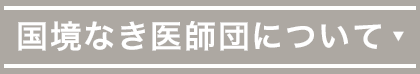 国境なき医師団について