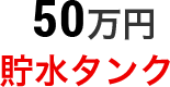 50万円 貯水タンク